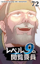 レベル9の閲覧要員 第72話【タテヨミ】