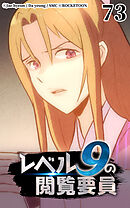 レベル9の閲覧要員 第73話【タテヨミ】