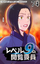レベル9の閲覧要員 第74話【タテヨミ】