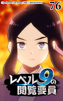 レベル9の閲覧要員 第76話【タテヨミ】