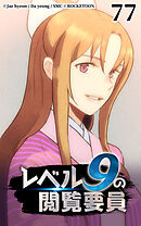レベル9の閲覧要員 第77話【タテヨミ】