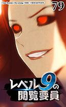 レベル9の閲覧要員 第79話【タテヨミ】