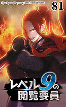 レベル9の閲覧要員 第81話【タテヨミ】