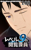 レベル9の閲覧要員 第100話【タテヨミ】