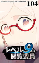 レベル9の閲覧要員 第104話【タテヨミ】