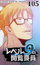 レベル9の閲覧要員 第105話【タテヨミ】