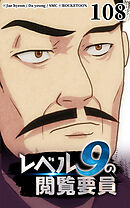 レベル9の閲覧要員 第108話【タテヨミ】