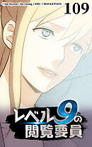 レベル9の閲覧要員 第109話【タテヨミ】