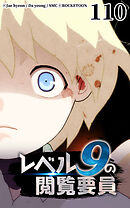 レベル9の閲覧要員 第110話【タテヨミ】