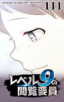 レベル9の閲覧要員 第111話【タテヨミ】