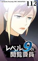 レベル9の閲覧要員 第112話【タテヨミ】