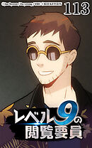レベル9の閲覧要員 第113話【タテヨミ】