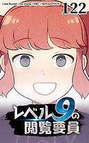 レベル9の閲覧要員 第122話【タテヨミ】