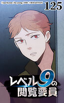 レベル9の閲覧要員 第125話【タテヨミ】