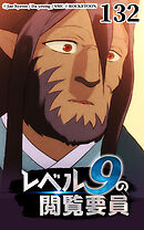 レベル9の閲覧要員 第132話【タテヨミ】