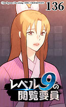 レベル9の閲覧要員 第136話【タテヨミ】