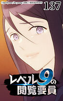 レベル9の閲覧要員 第137話【タテヨミ】