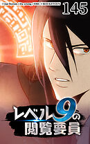 レベル9の閲覧要員 第145話【タテヨミ】