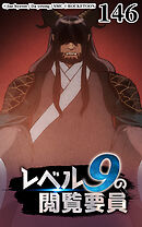 レベル9の閲覧要員 第146話【タテヨミ】