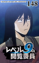 レベル9の閲覧要員 第148話【タテヨミ】