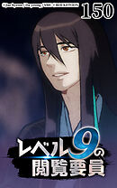 レベル9の閲覧要員 第150話【タテヨミ】