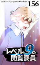 レベル9の閲覧要員 第156話【タテヨミ】