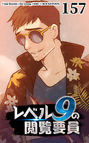 レベル9の閲覧要員 第157話【タテヨミ】