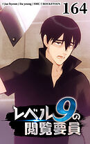 レベル9の閲覧要員 第164話【タテヨミ】