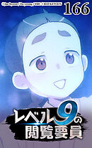 レベル9の閲覧要員 第166話【タテヨミ】
