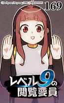 レベル9の閲覧要員 第169話【タテヨミ】