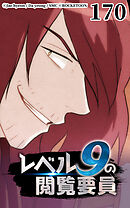 レベル9の閲覧要員 第170話【タテヨミ】
