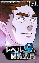 レベル9の閲覧要員 第171話【タテヨミ】