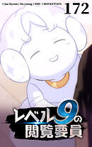 レベル9の閲覧要員 第172話【タテヨミ】