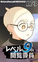 レベル9の閲覧要員 第173話【タテヨミ】