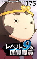 レベル9の閲覧要員 第175話【タテヨミ】