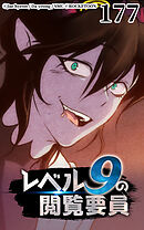 レベル9の閲覧要員 第177話【タテヨミ】