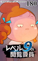 レベル9の閲覧要員 第180話【タテヨミ】