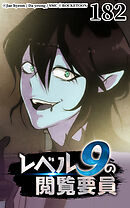 レベル9の閲覧要員 第182話【タテヨミ】