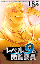 レベル9の閲覧要員 第185話【タテヨミ】