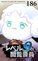 レベル9の閲覧要員 第186話【タテヨミ】