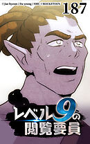 レベル9の閲覧要員 第187話【タテヨミ】