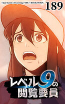 レベル9の閲覧要員 第189話【タテヨミ】