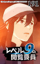 レベル9の閲覧要員 第191話【タテヨミ】