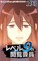 レベル9の閲覧要員 第193話【タテヨミ】
