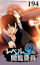 レベル9の閲覧要員 第194話【タテヨミ】