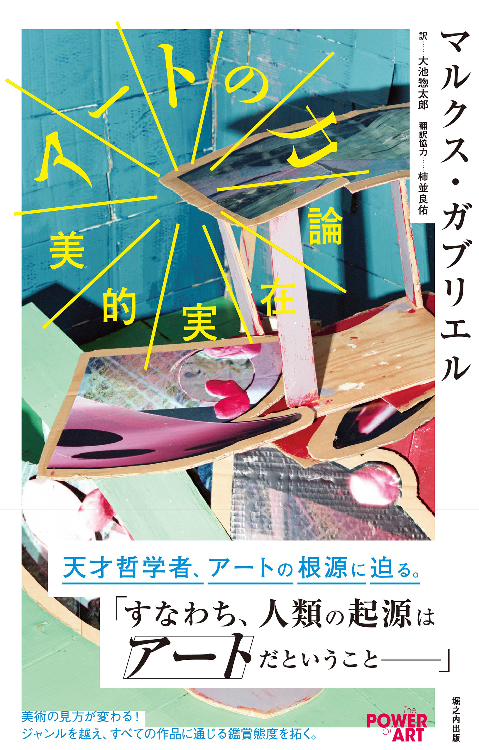 アートの力 美的実在論 - マルクス・ガブリエル - ビジネス・実用書・無料試し読みなら、電子書籍・コミックストア ブックライブ