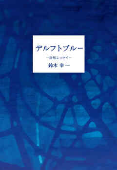 デルフトブルー