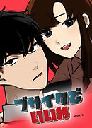 ブサイクでいいね第48話 2人だけの約束【タテヨミ】