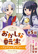 【単話版】おかしな転生～リコリス・ダイアリー～ 第5話