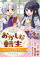【単話版】おかしな転生～リコリス・ダイアリー～ 第9話